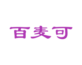 百麦可 商标图样