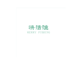 快活渔 MERRY FISHIN 商标图样