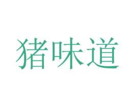 猪味道 商标图样
