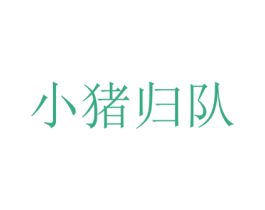小猪归队 商标图样