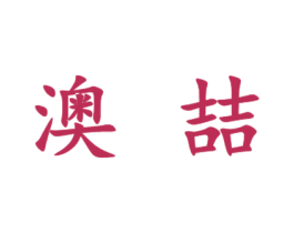 澳喆 商标图样