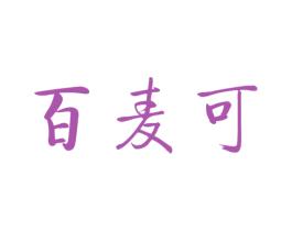 百麦可 商标图样