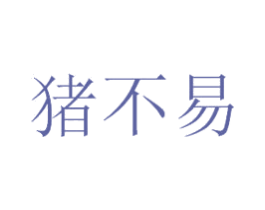 猪不易 商标图样