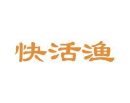 快活渔 商标图样