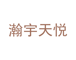 瀚宇天悦 商标图样