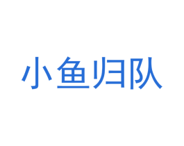 小鱼归队 商标图样