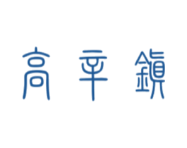 高辛镇 商标图样