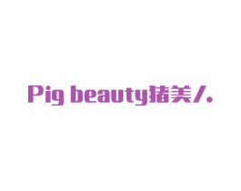 PIG BEAUTY猪美人 商标图样