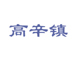 高辛镇 商标图样