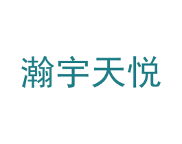 瀚宇天悦 商标图样