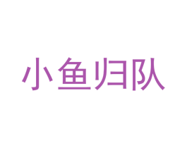 小鱼归队 商标图样