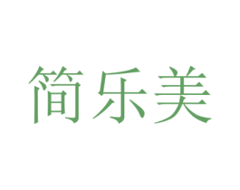简乐美 商标图样