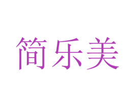 简乐美 商标图样