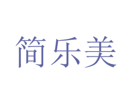 简乐美 商标图样