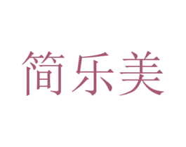 简乐美 商标图样
