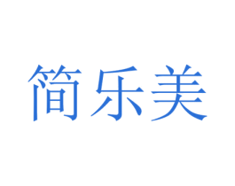 简乐美 商标图样