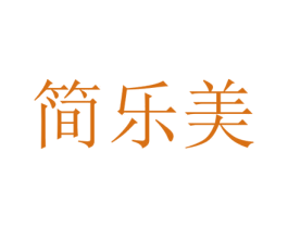 简乐美 商标图样