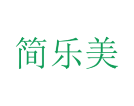 简乐美 商标图样