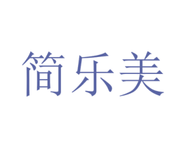 简乐美 商标图样