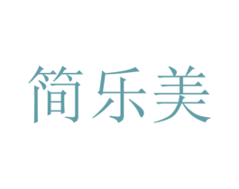 简乐美 商标图样
