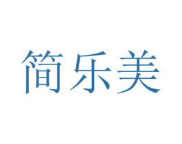 简乐美 商标图样