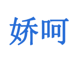 娇呵 商标图样