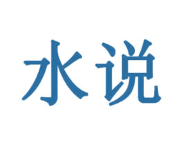 水说 商标图样