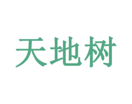 天地树 商标图样
