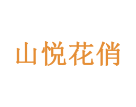 山悦花俏 商标图样
