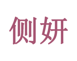 侧妍 商标图样