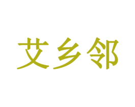 艾乡邻 商标图样