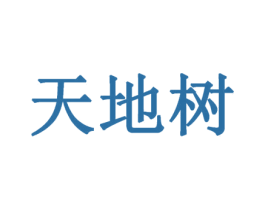 天地树 商标图样