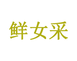 鲜女采 商标图样