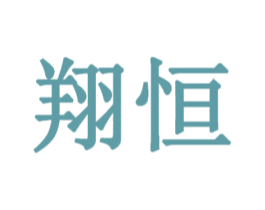 翔恒 商标图样