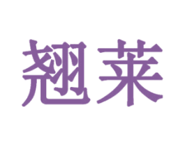 翘莱 商标图样