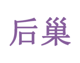 后巢 商标图样