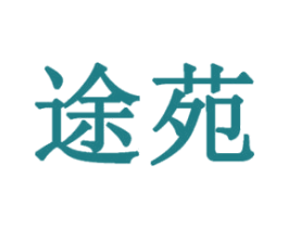 途苑 商标图样