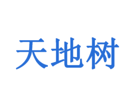 天地树 商标图样