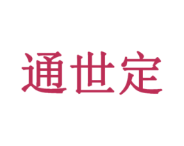通世定 商标图样