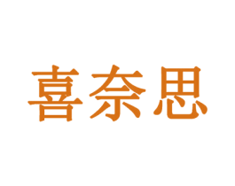 喜奈思 商标图样