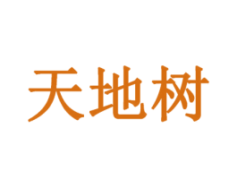 天地树 商标图样