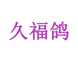 久福鸽 商标图样