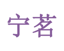 宁茗 商标图样