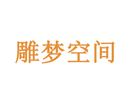 雕梦空间 商标图样