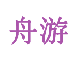 舟游 商标图样