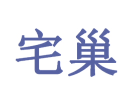 宅巢 商标图样