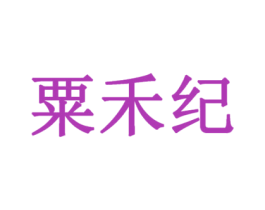 粟禾纪 商标图样