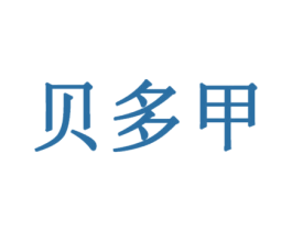 贝多甲 商标图样