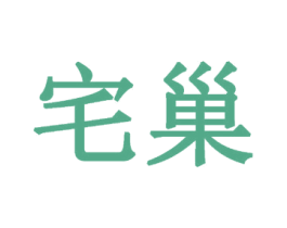 宅巢 商标图样