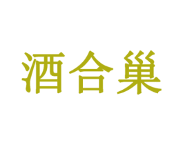 酒合巢 商标图样
